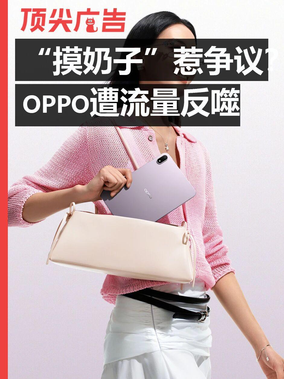 开云APP-“摸奶子”惹争议!OPPO的流量反噬开始了